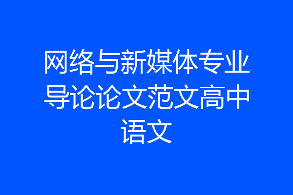 网络与新媒体专业导论论文范文高中语文