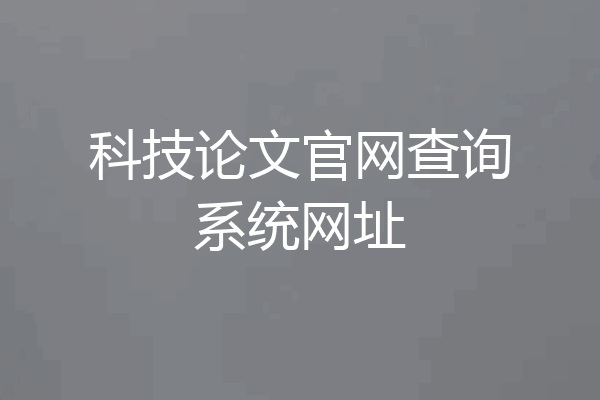 科技论文官网查询系统网址