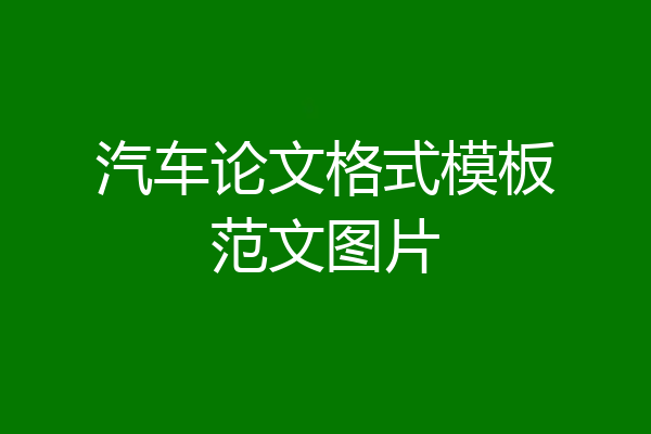 汽车论文格式模板范文图片
