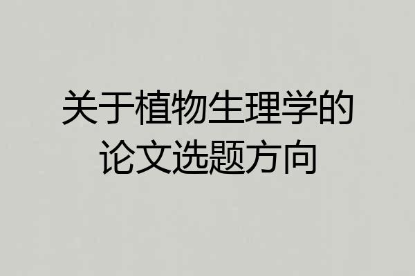 关于植物生理学的论文选题方向
