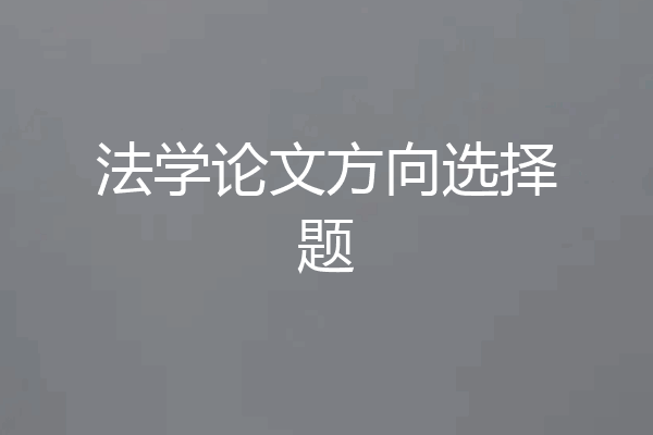 法学论文方向选择题