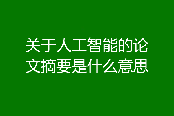 关于人工智能的论文摘要是什么意思