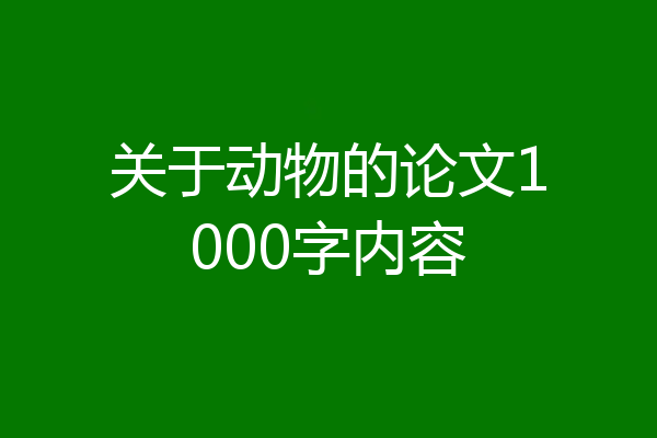 关于动物的论文1000字内容