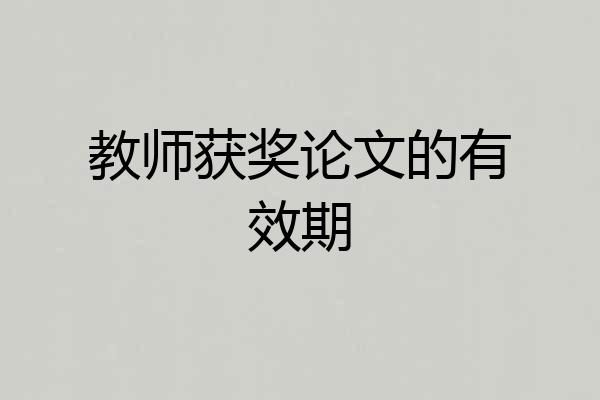 教师获奖论文的有效期