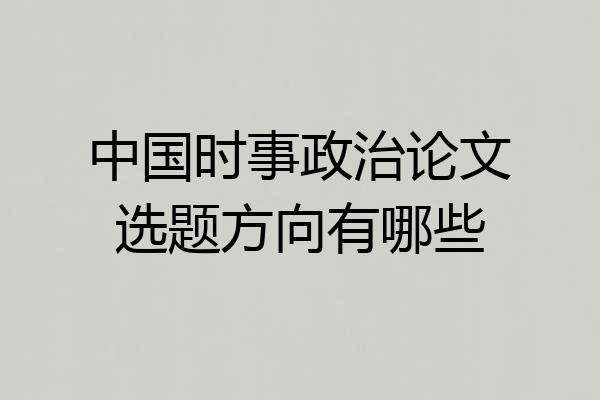 中国时事政治论文选题方向有哪些