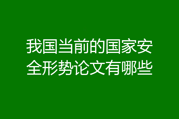 我国当前的国家安全形势论文有哪些