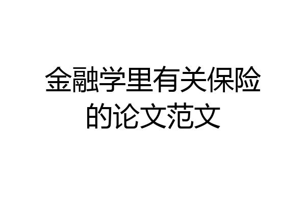 金融学里有关保险的论文范文