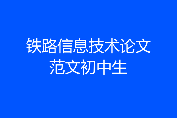 铁路信息技术论文范文初中生