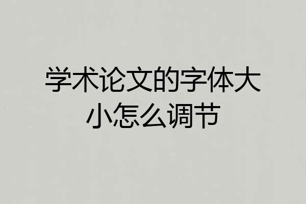 学术论文的字体大小怎么调节