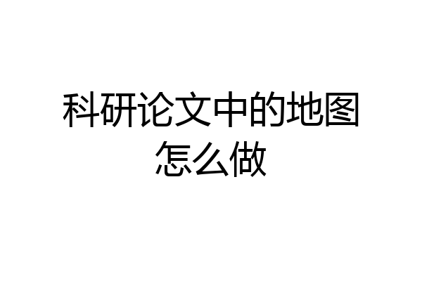 科研论文中的地图怎么做