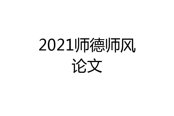 2021师德师风论文