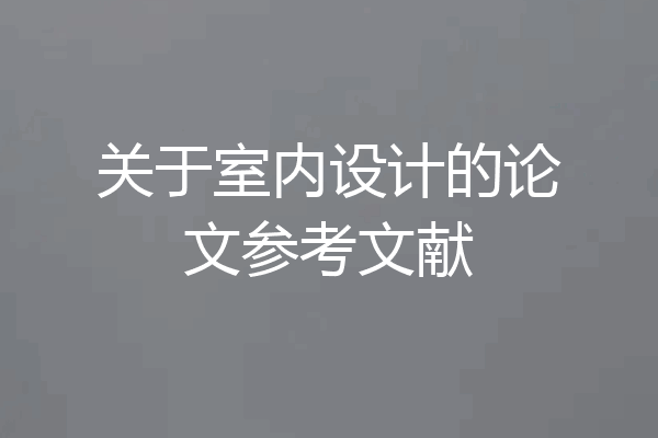 关于室内设计的论文参考文献