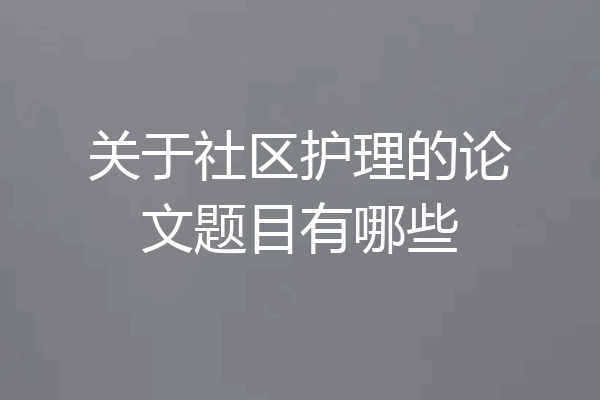 关于社区护理的论文题目有哪些