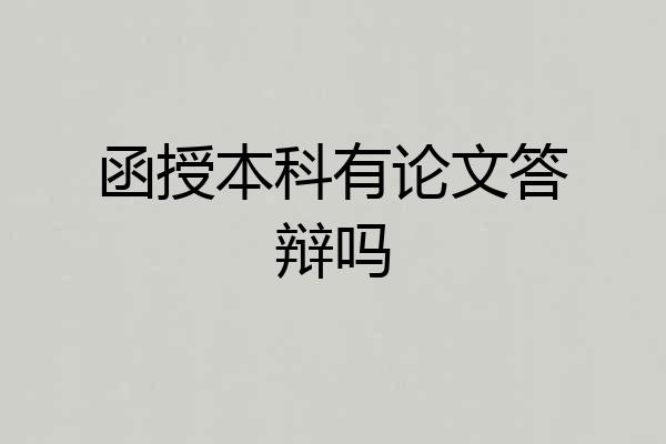 函授本科有论文答辩吗