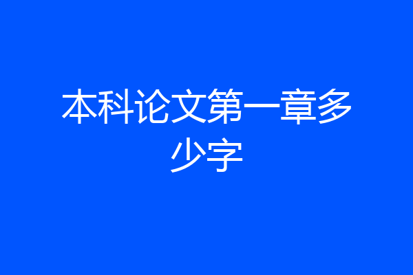 本科论文第一章多少字
