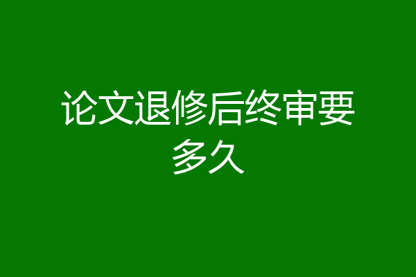 论文退修后终审要多久