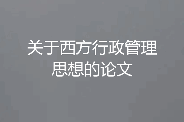 关于西方行政管理思想的论文