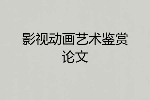 影视动画艺术鉴赏论文