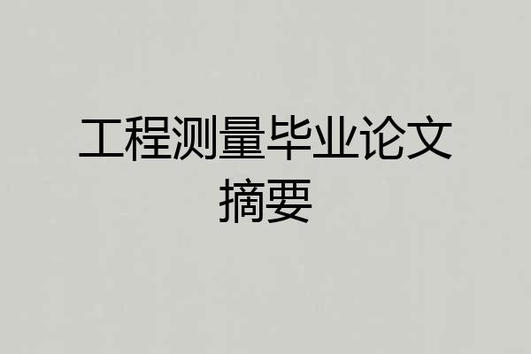 工程测量毕业论文摘要