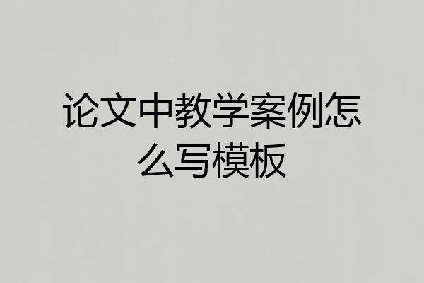 论文中教学案例怎么写模板