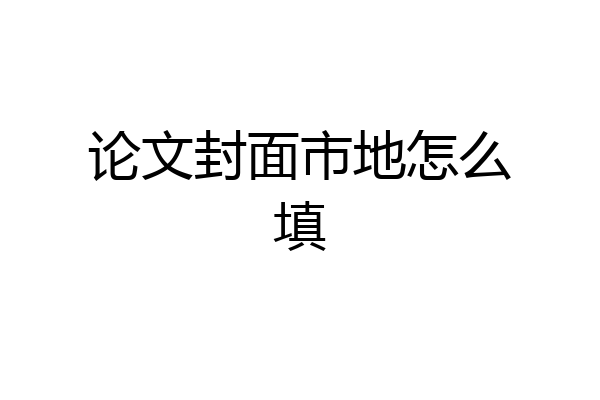 论文封面市地怎么填