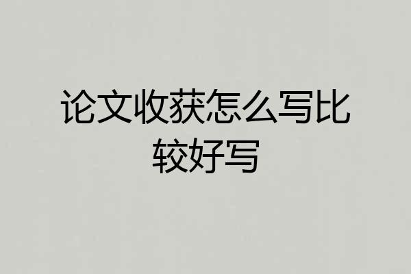 论文收获怎么写比较好写