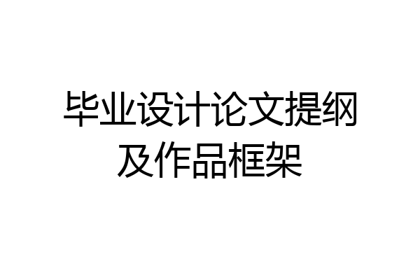 毕业设计论文提纲及作品框架
