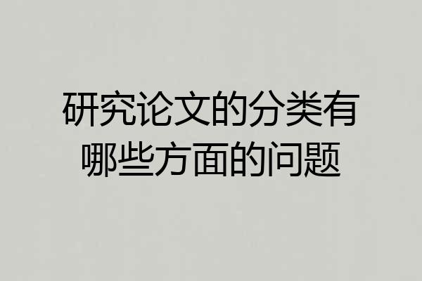 研究论文的分类有哪些方面的问题