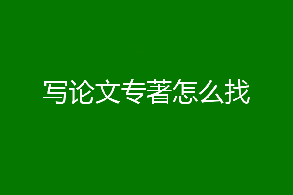 写论文专著怎么找