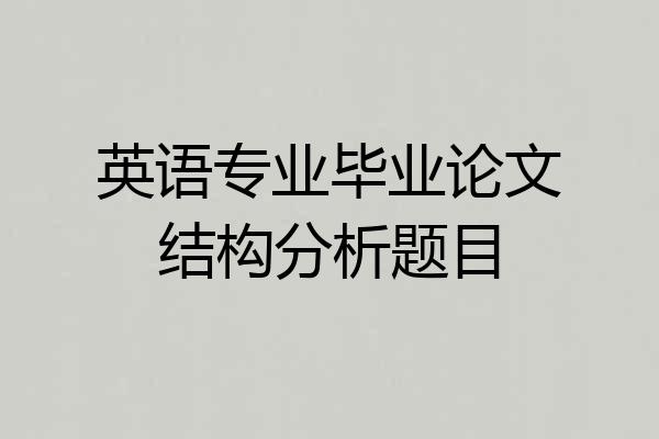 英语专业毕业论文结构分析题目