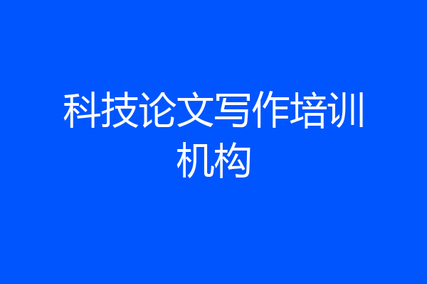 科技论文写作培训机构