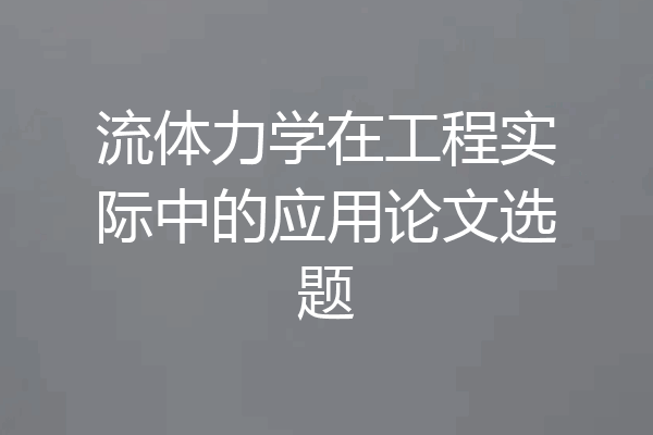 流体力学在工程实际中的应用论文选题