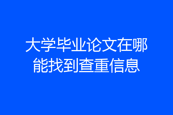 大学毕业论文在哪能找到查重信息