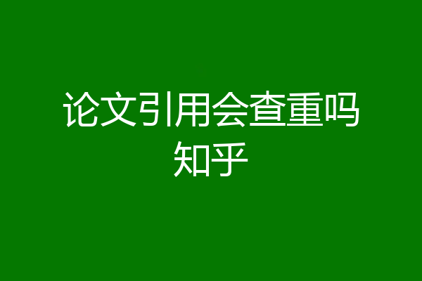 论文引用会查重吗知乎