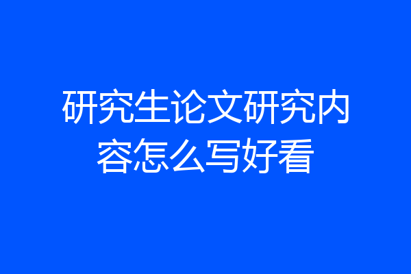 研究生论文研究内容怎么写好看