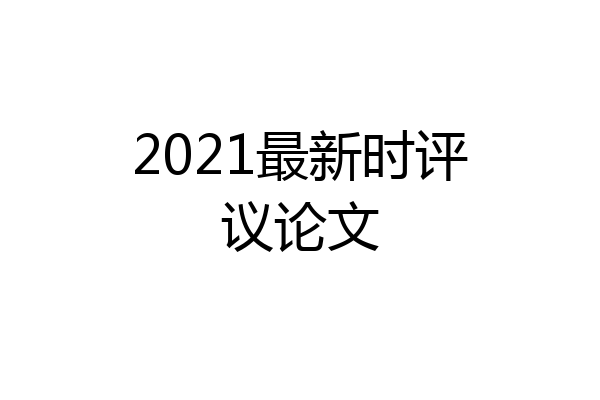 2021最新时评议论文