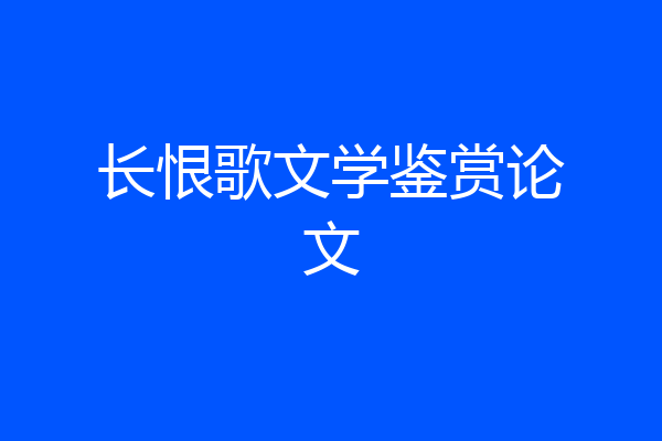 长恨歌文学鉴赏论文