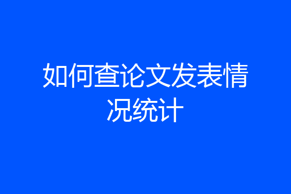 如何查论文发表情况统计
