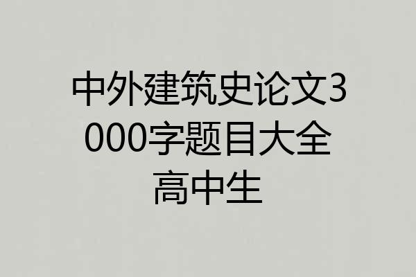 中外建筑史论文3000字题目大全高中生