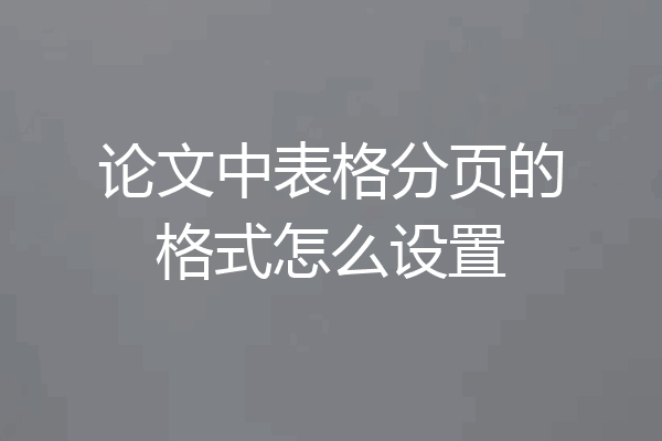 论文中表格分页的格式怎么设置