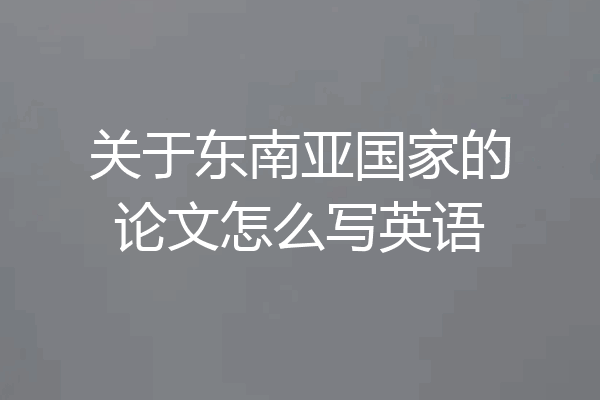 关于东南亚国家的论文怎么写英语