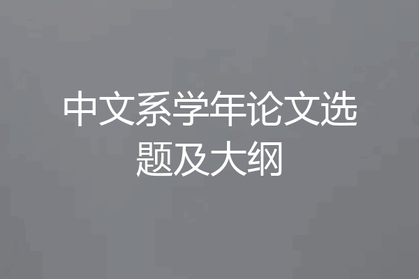 中文系学年论文选题及大纲