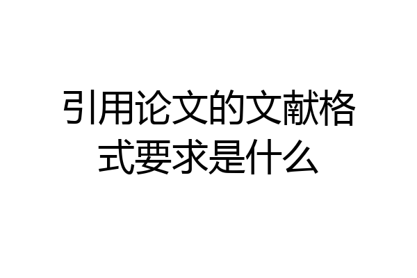 引用论文的文献格式要求是什么