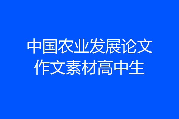 中国农业发展论文作文素材高中生