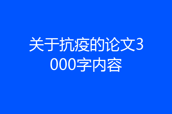 关于抗疫的论文3000字内容