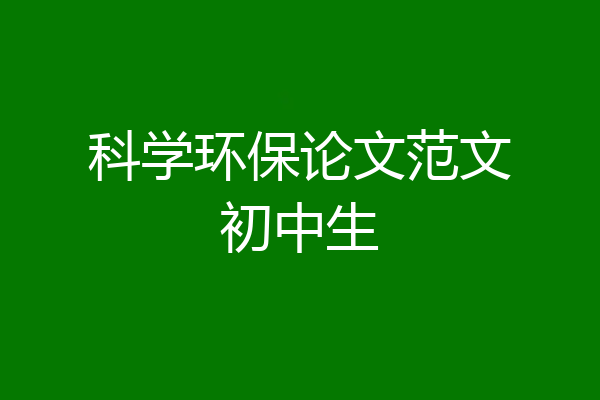科学环保论文范文初中生