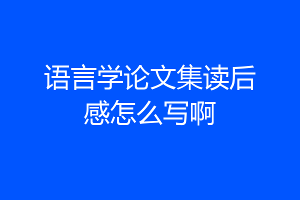 语言学论文集读后感怎么写啊