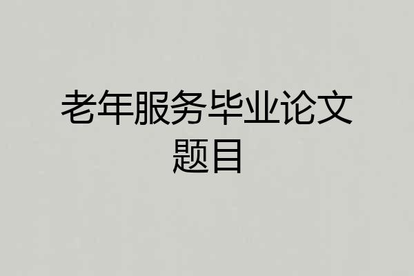 老年服务毕业论文题目