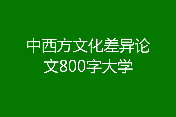 中西方文化差异论文800字大学