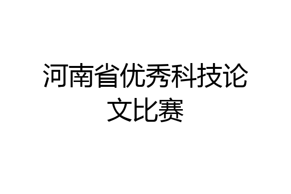 河南省优秀科技论文比赛